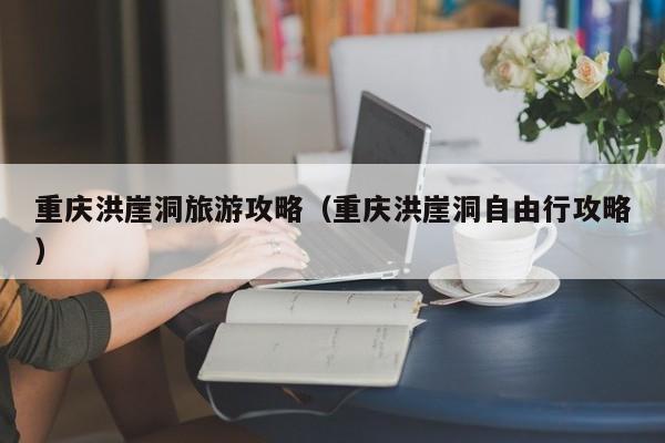 重庆洪崖洞旅游攻略(重庆洪崖洞自由行攻略)